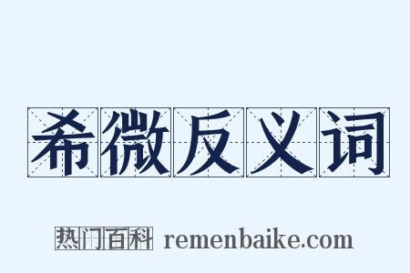 希微反义词是什么意思的图片